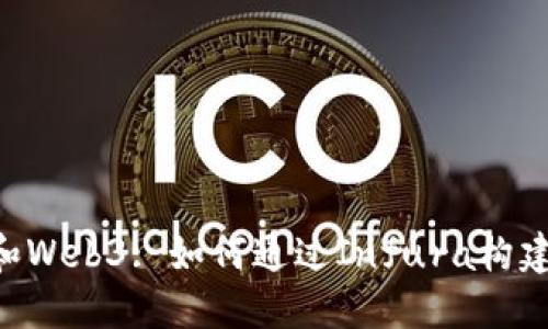 掌握Truffle和Web3: 如何通过Infura构建去中心化应用