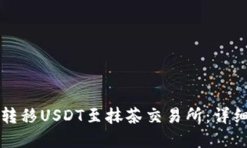 如何通过TP钱包转移USDT至抹茶交易所：详细指南与实用技巧