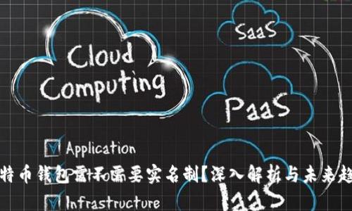 比特币钱包需不需要实名制？深入解析与未来趋势