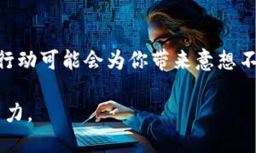 tpwallet钱包转错地址，紧急应对指南  
tpwallet, 钱包转账, 区块链, 转错地址, 资产找回/guanjianci

一、引言：区块链世界的不可逆性
随着加密货币的迅猛发展，钱包转账已成为用户日常操作的一部分。然而，区块链技术的特性之一是不可逆性，这意味着一旦转账完成，资金就无法被轻易追回。尤其是像tpwallet这样的数字钱包，在转账过程中稍有不慎，可能会导致资产丢失。那么，如果不小心将资金转错了地址，该如何处理呢？

二、理解转错地址的后果
在区块链的世界里，每个钱包地址都是独一无二的。若你将资金发送到一个错误的地址，这笔交易会被系统记录并永久存储。无论资金的去向如何，区块链的设计让你无法撤回这笔交易或更改交易记录。因此，理解这些后果非常重要，这会帮助你在意外发生时保持冷静，采取有效措施。

三、第一步：确认交易情况
如果你意识到自己将资金转错了地址，第一时间要做的就是确认自己的转账情况。登录tpwallet，查找你的交易记录，确认交易的哈希值，确保转账确实发生，并确认错误的地址。这一步非常重要，因为很多时候，用户可能会因为焦虑而做出错误判断。

四、第二步：评估错误地址的情况
转账的目的地地址有可能是一个完全无效的地址，也有可能是一个有效但属于其他用户的地址。如果转账地址属于一个活跃的用户，你能否找回资金将非常大程度地依赖于对方的态度。如果这笔资金转到了一个已知的交易所或商家地址，那么找回资金的难度也会有所不同。因此，你需要对错误地址进行一些研究，看它的状态如何，是否有人使用等。

五、第三步：联系收款方
如果你确认错误地址是一个活动地址，并且可能属于某个用户，立即尝试联系对方。通过社交媒体、论坛、存储服务的客服等手段，礼貌地说明情况并请求对方帮助，借由对方的良知来实现资产的找回。这一步充满了不确定性，不过机会总是留给有准备的人。

六、第四步：咨询区块链社区
与此同时，将自己的困境分享给区块链社区，寻求更多人的建议和帮助。很多时候，有成功案例的人在社区提到过自己是如何处理类似情况的。加密货币的世界往往充满了智慧，社区中有不少热心的用户愿意无私地分享他们的经验。

七、第五步：寻求法律帮助
如果以上步骤都没有奏效，并且涉及的金额较大，考虑寻求法律帮助。虽然区块链交易在法理上存在挑战，但在一些情况下，通过法律途径寻求帮助可能会有所作为。收集完所有的交易记录、对方的联系信息、社交媒体沟通记录，准备好必要的证据，咨询专业的法律人士。

八、第六步：提升安全意识
无论是转错地址，还是其他类型的安全问题，事后反思也是至关重要的。如何防止下次再发生这种情况？采取一些预防措施是必要的。使用双重认证功能、设置转账金额的提醒、确保地址的准确性，都可以在一定程度上降低错误发生的概率。再者，定期学习一些安全知识，跟上加密货币和区块链的最新动态，不断提升自己的安全意识和操作水平。

九、总结：不能回头的路
转错地址在区块链的世界里是一种常见的错误，每个人都可能经历。面对这样的情况，保持冷静、理智应对是最为重要的。过度焦虑只会让问题变得更加复杂，而理性的判断和行动可能会为你带来意想不到的转机。在未来的操作中，保持警惕，认真确认每一步操作，才是解决问题的根本所在。转错地址的教训，提醒着我们在这个快速发展的数字货币世界中，万分小心，谨慎前行。

通过以上内容，用户在遇到tpwallet钱包转错地址的情况时，可以明确步骤，冷静处理，从而提升找回资产的几率。同时，也为日后的操作提出警示，增强安全意识和风险控制能力。