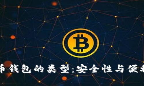 深入了解比特币钱包的类型：安全性与便利性的完美平衡