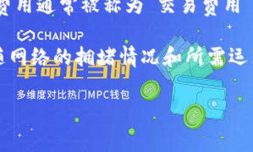 在使用TP钱包（TokenPocket Wallet）等加密货币钱包进行交易时，会涉及到网络费用。网络费用通常被称为“交易费用”或者“矿工费”（Gas Fee）。这些费用是为了承担在区块链网络上处理和验证交易所需的成本。

在TP钱包中，用户进行任意交易，如转账、交换代币等，都需要支付一定的网络费用。这些费用随网络的拥堵情况和所需运算量而变化，通常会随着网络使用情况的波动而有所不同。

如果你想了解关于TP钱包网络费用的更多详细信息，欢迎进一步询问！