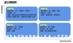 TP钱包如何轻松转换成人民币：一步步指南