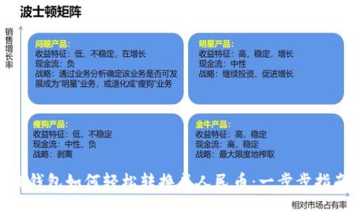 TP钱包如何轻松转换成人民币：一步步指南