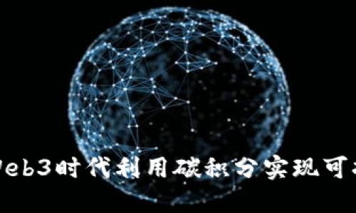 如何在Web3时代利用碳积分实现可持续发展