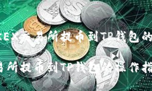 准备在OKEX交易所提币到TP钱包的完整指南

OKEX交易所提币到TP钱包的操作指南