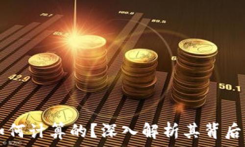   
TP钱包的价格是如何计算的？深入解析其背后的机制与市场动力