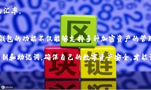    如何在TP钱包中将USDT兑换为TRX  / 

 guanjianci  TP钱包, USDT, TRX, 加密货币, 兑换  /guanjianci 

什么是TP钱包
TP钱包，全名为TokenPocket钱包，是一款流行的去中心化数字资产钱包，致力于为用户提供安全、便捷的加密货币存储、管理和交易服务。它支持多种主流的区块链资产，比如以太坊、比特币和TRON等。TP钱包的用户界面友好，不仅适合新手使用，也能满足高级用户的需求。

了解USDT和TRX
在进行USDT到TRX的兑换之前，我们首先要了解这两种加密货币。USDT，即Tether，是一种与法定货币（如美元）挂钩的稳定币，旨在提供价格稳定性，使用户在波动较大的加密货币市场中能保持资产的价值。而TRX，即TRON，是一条高性能的区块链网络，主要应用于数字内容的分享和娱乐生态中。TRX作为TRON网络的原生代币，用户可以用它来支付手续费、参与社区投票等。

准备工作：确保钱包安全
在开始兑换之前，确保您在TP钱包中的资产安全非常重要。请确保您已设置强密码，启用了双重身份验证，并定期备份您的私钥和助记词，以避免因丢失或被盗而造成资产损失。

如何在TP钱包中将USDT兑换为TRX
在TP钱包中将USDT兑换为TRX的步骤其实并不复杂。下面将详细介绍具体的操作流程：

h4第一步：打开TP钱包/h4
在您的手机上找到TP钱包应用图标，点击打开。输入密码以解锁钱包，并确保您可以正常访问您的数字资产。

h4第二步：选择“兑换”功能/h4
在TP钱包的首页，您会看到多个功能选项。选择“兑换”选项。这个功能是进行不同数字货币之间转换的主要工具。

h4第三步：选择USDT和TRX/h4
在兑换界面中，您会看到一项“从”与一项“到”的选项。首先，在“从”中选择USDT，接着在“到”中选择TRX。确认无误后，输入您希望兑换的USDT数量。

h4第四步：查看兑换汇率/h4
在输入兑换数量后，系统将自动计算出您将获得的TRX数量。TP钱包会显示当前的兑换汇率，根据市场波动，这个汇率可能会有所变化。

h4第五步：确认交易并完成兑换/h4
在确认交易信息无误后，点击“确认”按钮。TP钱包可能会要求您输入交易密码，进行身份验证。完成之后，您的USDT将会被扣除，相应数量的TRX将会添加到您的钱包中。

兑换后需要注意的事项
交易完成后，尽量及时查看您的资产变动，确保TRX确实已成功到账。同时，务必保留相应的交易记录，以便日后查询。

常见问题解答
h41. 在TP钱包兑换USDT为TRX会收取手续费吗？/h4
一般情况下，TP钱包在兑换过程中是会收取一定的手续费的。这笔费用会在交易确认之前显示出来，用户在确认交易前可以仔细阅读交易提示，确保自己知晓所有费用。

h42. 如果交易出现问题，我该如何处理？/h4
在进行任何交易时，都有可能出现问题。如果您在兑换过程中遇到任何技术问题，可以通过TP钱包的官方支持渠道寻求帮助。同时，保持耐心，确认问题处理进度。

h43. 是否可以随时兑换？/h4
虽然TP钱包支持随时进行USDT与TRX的兑换，但请注意市场流动性和汇率波动，可能会影响您的交易时机。建议您选择交易量较大的时段进行兑换，以获得更理想的汇率。

总结
通过以上步骤，我们能够轻松地在TP钱包中将USDT兑换为TRX。无论是在数字货币投资领域，还是在日常的资产管理中，拥有一款便捷的数字钱包是非常必要的。TP钱包的功能不仅能够支持多种加密资产的管理，也可以满足用户快速交易的需求。希望本文能为您提供实用的指南，让您在加密货币的世界中获取更大的收益。 

在未来的数字经济中，USDT、TRX等加密资产将扮演越来越重要的角色。借助TP钱包，我们能够方便地进行资产管理和投资操作。但时刻保持警惕，妥善保管自己的私钥和助记词，确保自己的数字资产安全，才能让您在这个飞速发展的行业中立于不败之地。 

最后，希望您能够掌握更多的区块链知识，理性投资，稳健收益。祝您在加密货币的世界中获得成功！