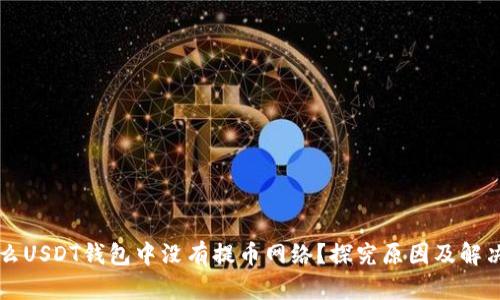 为什么USDT钱包中没有提币网络？探究原因及解决方案