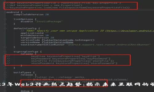 2023年Web3行业热点趋势：揭示未来互联网的崛起!