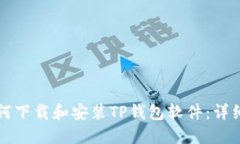 苹果手机如何下载和安装TP钱包软件：详细步骤与