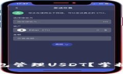 如何使用小金库钱包管理USDT？掌握数字货币的新