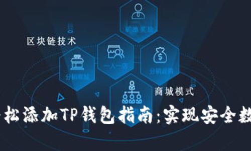 BullSwap轻松添加TP钱包指南：实现安全数字资产管理