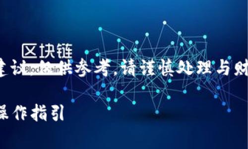 注意：此内容不提供任何金融建议或投资建议，仅供参考。请谨慎处理与财务有关的信息，并在必要时咨询专业人士。

TP钱包手续费自定义调节，全方位解析与操作指引
