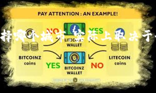   上海的Web3生态与深圳的区别：你更看好哪个城市的未来？ / 

 guanjianci 上海, 深圳, Web3, 区块链, 创新 /guanjianci 

引言
随着区块链技术的迅猛发展，Web3作为其重要应用之一，正逐步渗透到各个行业。Web3不仅改变了我们对互联网的理解，还为用户提供了去中心化的服务和更高的经济自主权。中国的上海与深圳作为两个具有深厚科技底蕴和创新活力的城市，正在积极布局Web3生态，这引发了人们对各自未来的关注。那么，上海的Web3生态与深圳相比，是多还是少？这些城市在Web3领域的竞争情况如何？本文将对这两个城市的Web3发展进行深入探讨。

Shanghai vs. Shenzhen：城市科技生态的对比
首先，让我们来看一下这两个城市的科技背景。上海，作为中国的金融中心，拥有丰富的资本、人才和技术资源。它的区块链发展不仅在于基础设施建设的完善，还有一系列的政策支持，这为Web3相关项目的发展提供了良好的环境。而深圳，则是中国的科技创新之都，其以制造业和信息技术为基础，吸引了大量的初创公司和人才，对于新兴技术的接受度极高。

在Web3发展方面，上海近年来正在快速追赶。在区块链技术的应用上，上海的许多企业开始探索数字金融、版权保护以及供应链管理等领域。例如，许多金融机构已开始利用区块链技术进行资产管理，这与Web3的理念不谋而合。

而深圳的优势在于其创业氛围浓厚，有着得天独厚的技术积累和市场需求，对新兴技术的实验与应用十分开放。在Web3领域，不少初创公司如雨后春笋般涌现，为市场注入新的活力。这意味着，深圳的Web3发展除了有企业的参与，还有创意和创新的源源不断。

Web3生态中的金融与投资
金融与投资是推动Web3生态发展的关键环节。在上海，传统金融机构与新兴的Web3项目之间的合作正在加深。许多传统银行已经开始尝试运用区块链技术来提升服务效率，这不仅促进了金融服务的去中心化，还为市场用户提供了更多的选择。例如，上海的多家银行开始推出基于区块链的数字资产交易平台，形成了一定的生态闭环。

在此背景下，上海的风险投资也在不断扩展。一些知名投资机构在关注Web3项目上表现出极高的热情，这带来的不仅是资金的注入，还有行业资源的整合。如某大型投资公司近日表示将重点关注Web3技术在金融服务中的应用，将为其挖掘出更多的商机。

相较于此，深圳的Web3科技生态则更为活跃。由于有着深厚的技术背景，很多创始团队在技术实现上具有较强的能力。这使得深圳的Web3项目在全球范围内都能够更快地迭代与创新。在投资方面，深圳的天使投资和股权投资市场也表现积极，许多投资者愿意尝试投资Web3初创企业，这为它们的发展注入了活力。此外，深圳还有一批以区块链为核心的加速器与孵化器，为初创团队提供了全面的支持。

技术能力与人才储备
无论是上海还是深圳，在Web3生态的技术能力和人才储备上都具备一定优势。上海作为国际化大都市，吸引了大量的人才涌入，尤其是在计算机科学、金融工程等专业领域的毕业生，这在一定程度上提升了整个行业的专业水平。此外，上海的高校和研究机构也开始积极与企业合作，推动Web3相关技术的研发。

而在深圳，依托独特的地理位置与人文环境，吸引了全国乃至全球的顶尖技术人才。深圳的技术公司多以年轻的团队为主，他们对前沿技术具有敏锐的洞察力，能够迅速适应市场变化。这种灵活性与适应性，是深圳在Web3发展的另一大优势。

政策环境与市场前景
政策环境在Web3发展中扮演着重要的角色。上海作为金融中心，政府对区块链和Web3的支持态度十分积极。地方政府近年来推出了一系列政策，鼓励传统企业与新兴企业合作，共同探索区块链技术的应用。这为Web3项目提供了丰富的政策支持和资源整合的机会。

而深圳的政府对于科技创新的支持更是可见一斑，其政策极具前瞻性，制定了一系列措施来促进产业转型升级。在Web3领域上，深圳还积极引导资金向涵盖区块链、元宇宙等新兴技术的领域流动，力图构建更加强大的创新生态。

社区与文化氛围
 Web3不仅是技术的应用，更是一种社群文化的体现。上海的Web3社区正逐渐发展壮大，许多项目通过组织线下活动和研讨会，使得参与者能快速交流思想、资源与经验。这种文化氛围促进了不同项目间的合作与共赢。

深圳的Web3社区则更具活力，社区成员不仅有来自各个行业的专业人士，还有很多技术爱好者、创业者。在深圳，几乎每周都会有与Web3、区块链相关的活动举行。这种开放性的文化，加之年轻人对新技术的热情使得深圳的Web3生态潮流涌动、不断更新。

结论：未来展望与选择
从以上各个方面的比较可以看出，上海和深圳在Web3领域各有千秋。上海在金融资源的整合、政策支持以及技术研发等方面展现出强大的实力，而深圳则在创业氛围、市场活跃度和技术灵活性上占据优势。选择哪个城市，实际上取决于个人或企业的目标与取向。如果你希望在成熟的金融环境中探索Web3的应用，上海无疑是一个理想之地；而如果你更倾向于创新、灵活的市场环境，深圳将会是一个不会让你失望的选择。

无论未来如何发展，Web3作为一个前沿领域都将会成为推动社会发展的重要力量。我们期待着在不久的将来，无论是上海还是深圳，都能在Web3的浪潮中，书写出属于自己的精彩篇章。