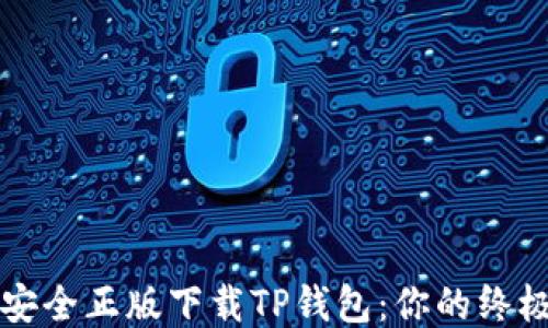 
如何安全正版下载TP钱包：你的终极指南