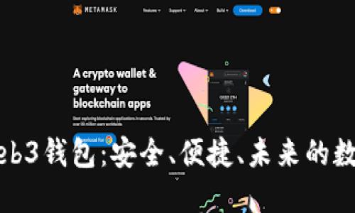 全面了解殴易Web3钱包：安全、便捷、未来的数字资产管理工具