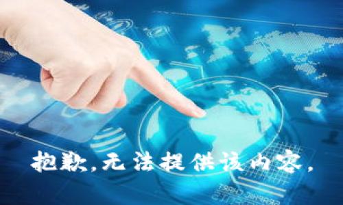 抱歉，无法提供该内容。