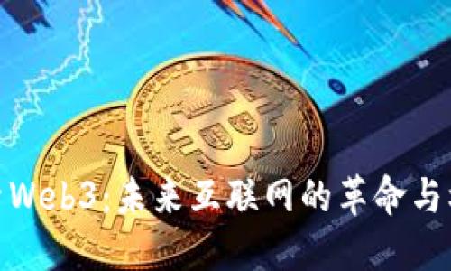 探索Web3：未来互联网的革命与机遇