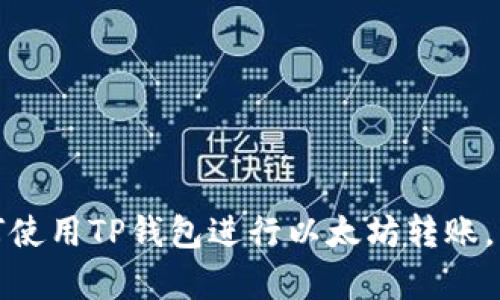 全方位解析：如何使用TP钱包进行以太坊转账，快速安全又便捷！