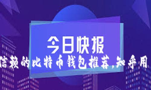 2023年最值得信赖的比特币钱包推荐，知乎用户真实反馈汇总