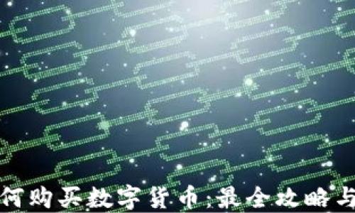 
TP钱包如何购买数字货币：最全攻略与实用技巧