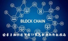 安卓手机快速下载TP钱包软件的终极指南