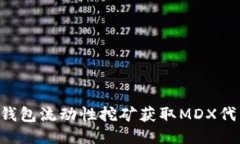 如何通过TP钱包流动性挖矿获取MDX代币：全面指南
