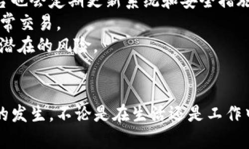 biaoTP零钱包密码忘记了？一步一步教你找回/biao  
TP零钱包, 找回密码, 钱包安全, 电子支付, 用户指南/guanjianci  

一、什么是TP零钱包  
在这个数字支付日渐普及的时代，TP零钱包作为一种创新的电子支付工具，受到了越来越多用户的青睐。TP零钱包不仅方便快捷，还提供了诸多实用的功能，比如线上购物、转账支付和账单管理等等。用户只需通过简单的操作，就能轻松完成各种交易。而为了保障用户的资金安全，TP零钱包设置了密码来防止非授权访问。

二、常见的忘记密码原因  
不过，生活中总有一些意外发生，很多用户也会不幸地面对“忘记TP零钱包密码”的窘境。造成这种情况的原因有很多，最常见的就是：  
ul  
    li频繁更换密码：为了增强账户的安全性，许多人可能会定期更换密码，结果在某一时刻忘记了当前使用的密码。/li  
    li多次尝试失败：在未记录的情况下，连续输入错误密码后，账户可能会被锁定，导致用户无能为力。/li  
    li系统强制重置：在某些情况下，比如系统更新或维护，用户的密码也可能会被重置，令用户措手不及。/li  
/ul

三、如何找回TP零钱包密码  
那么，当你忘记密码时该怎么办呢？不用担心，下面我们将为你提供详细的找回步骤，让你轻松解决这一烦恼。

h41. 打开TP零钱包/h4  
首先，你需要打开TP零钱包的应用程序。在你的手机上找到该应用，并点击打开。确保你的设备连接了互联网，这样才能正常访问所有功能。

h42. 进入登录界面/h4  
接着，你会被引导进入登录界面。在这里，输入你的手机号或邮箱地址，然后点击“忘记密码？”的链接。如果你未能找到该链接，可以在登录框的下方仔细查看。

h43. 验证身份/h4  
系统将要求你进行身份验证。通常，TP零钱包会让你选择通过短信或电子邮件接收验证码。选择适合你的验证方式后，点击“发送验证码”。这时，请注意查看手机或邮箱，你会收到一条包含验证码的信息。

h44. 输入验证码/h4  
收到验证码后，返回TP零钱包的界面，输入系统发送给你的验证码。一旦你的身份得到验证，系统将会引导你创建一个新密码。

h45. 设置新密码/h4  
选择一个你容易记住，且又足够安全的新密码。避免使用过于简单的密码，例如“123456”或“password”，因为这会降低账户的安全性。建议使用字母（大小写结合）、数字和符号的组合，这样能够显著提高密码的破解难度。

h46. 确认新密码/h4  
在输入新密码之后，系统通常会要求你再次确认一次，以确保你输入正确。完成这个步骤后，点击“确定”或“保存”按钮。

h47. 重新登录/h4  
恭喜你！现在，你可以使用新密码重新登录TP零钱包了。打开应用，输入你的手机号或邮箱和新设置的密码，轻松访问你的账户，继续享受便捷的电子支付体验。

四、如何避免未来忘记密码的困扰  
找回密码的过程尽管简单，但为了避免未来再次出现类似问题，下面是一些实用的小建议：  
ul  
    li使用密码管理工具：可以通过安装一些密码管理软件来管理不同平台的密码。这些工具能够安全地存储和加密你的密码，让你无忧。/li  
    li设定提示问题：在设置密码时，有些应用会提供设定提示问题的选项。选择一个自己容易回忆的问题，并记录下答案。/li  
    li定期备份信息：定期将重要的信息、账户和密码备份到安全的位置。这样即使在忘记的情况下也能很快得到帮助。/li  
/ul

五、关于TP零钱包的安全性  
使用电子支付工具时，安全性是每个用户都十分关心的话题。TP零钱包通过采用先进的加密技术和安全协议来保护用户的资金安全。此外，该平台也会定期更新系统和安全措施，防止潜在的网络攻击和诈骗。  
同时，用户在使用TP零钱包时，也应提高自身的安全意识。例如，避免在公共场所使用公共Wi-Fi完成交易，定期检查交易记录，及时发现并处理异常交易。  
我们在使用各种电子支付工具时，除了关注其便利性，也要将安全性放在心上。只有做到这两者的平衡，才能在享受科技进步带来的便利时，减少潜在的风险。

六、结语  
忘记TP零钱包密码并不是世界末日，只需按照上述步骤，便可以轻松找回。如果你平时能注意密码的管理和账户的安全，将会大大减少这类问题的发生。不论是在生活还是工作中，TP零钱包都会成为你值得信赖的电子支付助手。希望本文能对你有所帮助，让你在今后的使用中更加得心应手。