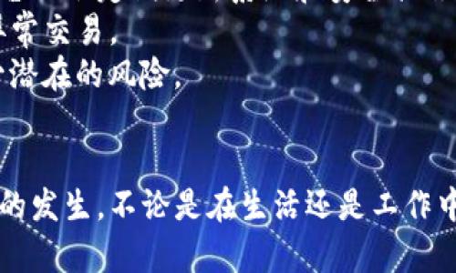 biaoTP零钱包密码忘记了？一步一步教你找回/biao  
TP零钱包, 找回密码, 钱包安全, 电子支付, 用户指南/guanjianci  

一、什么是TP零钱包  
在这个数字支付日渐普及的时代，TP零钱包作为一种创新的电子支付工具，受到了越来越多用户的青睐。TP零钱包不仅方便快捷，还提供了诸多实用的功能，比如线上购物、转账支付和账单管理等等。用户只需通过简单的操作，就能轻松完成各种交易。而为了保障用户的资金安全，TP零钱包设置了密码来防止非授权访问。

二、常见的忘记密码原因  
不过，生活中总有一些意外发生，很多用户也会不幸地面对“忘记TP零钱包密码”的窘境。造成这种情况的原因有很多，最常见的就是：  
ul  
    li频繁更换密码：为了增强账户的安全性，许多人可能会定期更换密码，结果在某一时刻忘记了当前使用的密码。/li  
    li多次尝试失败：在未记录的情况下，连续输入错误密码后，账户可能会被锁定，导致用户无能为力。/li  
    li系统强制重置：在某些情况下，比如系统更新或维护，用户的密码也可能会被重置，令用户措手不及。/li  
/ul

三、如何找回TP零钱包密码  
那么，当你忘记密码时该怎么办呢？不用担心，下面我们将为你提供详细的找回步骤，让你轻松解决这一烦恼。

h41. 打开TP零钱包/h4  
首先，你需要打开TP零钱包的应用程序。在你的手机上找到该应用，并点击打开。确保你的设备连接了互联网，这样才能正常访问所有功能。

h42. 进入登录界面/h4  
接着，你会被引导进入登录界面。在这里，输入你的手机号或邮箱地址，然后点击“忘记密码？”的链接。如果你未能找到该链接，可以在登录框的下方仔细查看。

h43. 验证身份/h4  
系统将要求你进行身份验证。通常，TP零钱包会让你选择通过短信或电子邮件接收验证码。选择适合你的验证方式后，点击“发送验证码”。这时，请注意查看手机或邮箱，你会收到一条包含验证码的信息。

h44. 输入验证码/h4  
收到验证码后，返回TP零钱包的界面，输入系统发送给你的验证码。一旦你的身份得到验证，系统将会引导你创建一个新密码。

h45. 设置新密码/h4  
选择一个你容易记住，且又足够安全的新密码。避免使用过于简单的密码，例如“123456”或“password”，因为这会降低账户的安全性。建议使用字母（大小写结合）、数字和符号的组合，这样能够显著提高密码的破解难度。

h46. 确认新密码/h4  
在输入新密码之后，系统通常会要求你再次确认一次，以确保你输入正确。完成这个步骤后，点击“确定”或“保存”按钮。

h47. 重新登录/h4  
恭喜你！现在，你可以使用新密码重新登录TP零钱包了。打开应用，输入你的手机号或邮箱和新设置的密码，轻松访问你的账户，继续享受便捷的电子支付体验。

四、如何避免未来忘记密码的困扰  
找回密码的过程尽管简单，但为了避免未来再次出现类似问题，下面是一些实用的小建议：  
ul  
    li使用密码管理工具：可以通过安装一些密码管理软件来管理不同平台的密码。这些工具能够安全地存储和加密你的密码，让你无忧。/li  
    li设定提示问题：在设置密码时，有些应用会提供设定提示问题的选项。选择一个自己容易回忆的问题，并记录下答案。/li  
    li定期备份信息：定期将重要的信息、账户和密码备份到安全的位置。这样即使在忘记的情况下也能很快得到帮助。/li  
/ul

五、关于TP零钱包的安全性  
使用电子支付工具时，安全性是每个用户都十分关心的话题。TP零钱包通过采用先进的加密技术和安全协议来保护用户的资金安全。此外，该平台也会定期更新系统和安全措施，防止潜在的网络攻击和诈骗。  
同时，用户在使用TP零钱包时，也应提高自身的安全意识。例如，避免在公共场所使用公共Wi-Fi完成交易，定期检查交易记录，及时发现并处理异常交易。  
我们在使用各种电子支付工具时，除了关注其便利性，也要将安全性放在心上。只有做到这两者的平衡，才能在享受科技进步带来的便利时，减少潜在的风险。

六、结语  
忘记TP零钱包密码并不是世界末日，只需按照上述步骤，便可以轻松找回。如果你平时能注意密码的管理和账户的安全，将会大大减少这类问题的发生。不论是在生活还是工作中，TP零钱包都会成为你值得信赖的电子支付助手。希望本文能对你有所帮助，让你在今后的使用中更加得心应手。