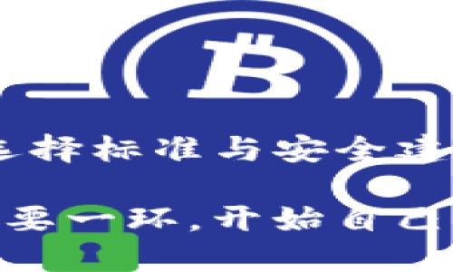   如何选择和使用比特币钱包：全面指南与趋势分析 / 

 guanjianci 比特币钱包, 区块链, 加密货币, 数字资产, 钱包安全 /guanjianci 

引言
随着比特币和其他加密货币的不断普及，越来越多人开始关注如何安全存储自己的数字资产。在这方面，比特币钱包不可或缺。无论你是刚刚踏入加密货币的世界，还是已经是一个经验丰富的投资者，了解比特币钱包的种类、功能及其安全性都显得尤为重要。

比特币钱包的基本概念
比特币钱包是一个软件程序，它允许用户发送、接收和存储比特币等数字货币。换句话说，比特币钱包是你在区块链网络中与其他用户进行互动的窗口。不同于传统银行，数字资产的存储和管理需由用户自己负责，因此选择合适的钱包至关重要。

比特币钱包的种类
比特币钱包可以根据其存储方式和使用环境的不同分为几种类型。主要包括：热钱包（在线钱包、桌面钱包和移动钱包）和冷钱包（硬件钱包和纸钱包）。

h4热钱包/h4
热钱包是指连接互联网的钱包，便于即时交易。其优点是使用方便，响应速度快，但安全性相对较低，易受到网络攻击。以下是常见的热钱包类型：
ul
    li在线钱包：这类钱包通常托管在第三方平台上，用户只需注册账户即可使用，如Coinbase等。/li
    li桌面钱包：下载并安装在个人计算机上的钱包，比如Electrum。虽然比在线钱包更安全，但仍然存在受到计算机病毒攻击的风险。/li
    li移动钱包：专门为手机设备开发的应用程序，方便用户随时随地进行交易。一些流行的选择包括Trust Wallet和Exodus。/li
/ul

h4冷钱包/h4
冷钱包是指不直接连接互联网的存储方式，安全性高于热钱包，适合大额资产存储。主要类型包括：
ul
    li硬件钱包：物理设备，如Ledger和Trezor，将私钥保存在离线状态，极大降低了黑客攻击的风险。/li
    li纸钱包：将比特币地址和私钥打印在纸上，通过物理形式阻止网络攻击。这种方法虽然安全，但需特别注意防水和防火。/li
/ul

如何选择比特币钱包
选择比特币钱包时，应考虑以下几个关键因素：
ul
    li安全性：钱包的安全性是最重要的因素。应该选择已经获得广泛信赖并有良好安全记录的钱包。/li
    li使用便利性：如果你是新手，简单易用的钱包将是你的首选。那些提供详细指导和良好客服支持的钱包，能够帮助你更快上手。/li
    li支持的币种：如果你计划投资多种加密货币，确保钱包支持你想要交易的币种。/li
    li备份和恢复功能：钱包是否提供备份及恢复功能也是关键。在丢失设备或数据丢失时，如何找回你的资产是一项重要考量。/li
/ul

比特币钱包的安全性
在选择比特币钱包时，安全性是最重要的因素。用户需要采取多种措施确保钱包的安全。首先，永远不要向任何人透露自己的私钥。其次，启用两步验证，增加额外的安全层。保持钱包软件及设备的更新也是避免潜在安全隐患的有效方法。此外，可以考虑将大额比特币资产存储在冷钱包中，确保它们不会受到网络攻击的影响。

比特币钱包的使用技巧
在开始使用比特币钱包之前，新用户需要注意以下几点：
ul
    li确保已正确备份钱包，特别是私钥和助记词，以免将来丢失资产。/li
    li在进行大额交易时，可以先进行小额交易测试，以确认交易过程的顺利。/li
    li定期查看钱包的安全设置，确保没有安全隐患。/li
/ul

总结
比特币钱包是通往加密货币网络的钥匙，选择合适的钱包与安全使用散歩，将极大提升你的数字资产投资体验。通过理解比特币钱包的基本概念、种类、选择标准与安全建议，你能够更好地管理自己的比特币资产。随着数字货币行业的快速发展，保持对最新趋势和技术的关注也是成功投资的重要一步。

选择合适的比特币钱包，不仅关乎资产的安全，还关乎你在加密货币世界的发展与成长。不论是新手还是老鸟，都应将钱包安全和选择作为投资策略的重要一环，开始自己的数字资产管理之旅。