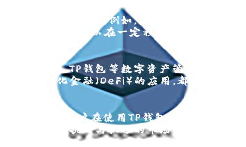 biasoi/biasoi  
TP钱包, 金额变动, 数字货币, 区块链, 钱包安全/guanjianci  

TP钱包的基本介绍  
在数字资产飞速发展的今天，TP钱包作为一款备受欢迎的数字货币钱包，逐渐进入了越来越多用户的视野。如今，越来越多的人愿意尝试使用区块链技术管理他们的资产，而TP钱包以其高效、便捷的特点，成为了很多数字货币爱好者的首选。  
TP钱包的优点不仅在于它支持多种数字货币，还在于其用户友好的界面和强大的安全性。用户可以轻松地查看自己的资产状况，进行交易和转账。其实，TP钱包的金额变动是一个非常重要的话题，这不仅与用户的投资策略相关，还与整个市场的动态密不可分。  

金额变动的背景与影响因素  
数字货币的市场波动是常态，TP钱包内资产金额的变化往往与市场价格波动、用户的交易行为等因素密切相关。随着全球对数字货币接受度的提高，许多投资者开始关注这一新兴的投资领域，他们的买入与卖出行为，直接影响了钱包的金额变动。  
举例来说，假如比特币的价格在短时间内暴涨，那么存放在TP钱包中的比特币资产就会相应增值。相反，如果出现重大负面消息，比特币的价格下跌，用户的钱包金额也会随之减少。这种波动性不仅让人感到紧张，也提供了不少投资机会。  

TP钱包的安全性与风险管理  
随着金额的变动，钱包的安全性逐渐成为用户最为关注的问题。TP钱包为了保护用户的资产，采用了多重加密和验证方式。然而，用户自身的安全意识同样重要。例如，很多用户可能会在社交媒体上分享自己的交易经历，然而这无疑增加了财产被盗的风险。因此，保持警惕、增强安全意识，是每一个TP钱包用户都需要做到的。  
此外，用户在交易时也应该谨慎选择合适的时机，尤其是在市场波动较大的情况下。例如，在价格上涨时，保持一定的持仓；而在价格下跌时，及时止损，这样可以在一定程度上降低风险，让钱包中的资产变动更加稳健。  

数字货币市场的未来趋势  
随着区块链技术的不断进步，数字货币市场也在不断发展变化。许多专家预测，未来数字货币将会更加普及，形成一个更加稳定的市场。在这样的背景下，TP钱包等数字资产管理工具也会随着时间的推移，逐步和升级，融入更多的功能与服务。  
例如，未来的TP钱包可能会引入更多智能合约功能，让用户在交易更方便的同时，也能享受更高层次的财务管理。此外，钱包间的互联互通、更多去中心化金融（DeFi）的应用，都是未来值得期待的发展方向。通过这些新技术的应用，TP钱包的用户将能够更好地管理他们的数字资产，适应不断变化的市场环境。  

总结与反思  
TP钱包作为一款数字货币管理工具，其金额的变动是每个用户都需关注的重要因素。无论是市场趋势的变化、钱包的安全性，还是未来的发展方向，都是用户在使用TP钱包时需要考虑的关键要素。通过增强安全意识，合理管理资产，用户可以更好地应对钱包内金额的波动，以策略和智慧在数字货币的海洋中稳步前行。  
在这样的背景下，TP钱包不仅是一个存储工具，更是数字货币投资者智慧与勇气的试金石。只有通过不断学习、适应变化、坚持自身原则，才能在这片充满挑战与机遇的市场中，寻找到属于自己的成功之路。  