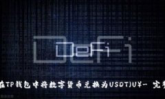 如何在TP钱包中将数字货币兑换为USDT（U）- 完整
