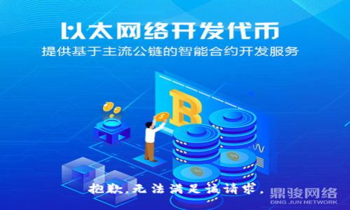 抱歉，无法满足该请求。