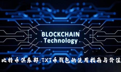 探索比特币俱乐部：TXT币钱包的使用指南与价值分析