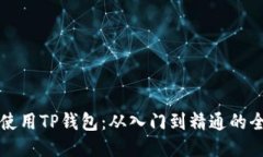如何正确使用TP钱包：从入门到精通的全方位指南