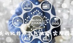 如何找回遗失的比特币钱包地址：实用指南与风