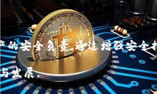 bianotiTP钱包的安全性：如何防范资金被盗？/bianoti
TP钱包, 钱包安全, 数字资产, 防盗攻略, 加密货币/guanjianci

引言：数字资产时代的安全隐患
在当前数字资产迅速发展的时代，越来越多的人开始使用加密货币进行交易与投资。在众多钱包中，TP钱包因其操作简单、界面友好而受到许多用户的喜爱。然而，对于很多新手用户来说，最关心的问题之一就是：TP钱包会被盗钱吗？为了帮助大家更好地理解TP钱包的安全性以及如何防止资金被盗，我们将在接下来的文章中详细分析。

TP钱包的基础功能与特点
TP钱包是一款流行的数字货币钱包，支持多种加密货币存储与交易。用户可以在TP钱包中轻松管理他们的数字资产，进行转账、收款等操作。除了基础功能外，TP钱包还具备以下几个特点：
ul
    listrong用户友好的界面：/strongTP钱包的界面设计简单直观，用户即使是初次接触加密货币，也能快速上手。/li
    listrong多币种支持：/strong支持多种主流的数字货币，用户可以在一个钱包中管理不同的资产。/li
    listrong安全性措施：/strongTP钱包内置了一些安全功能，如密码设置、指纹解锁等，但这并不意味着绝对安全。/li
/ul

TP钱包的安全性分析
尽管TP钱包本身提供了一定的安全保障，但它并不是一座固若金汤的堡垒。用户在使用TP钱包管理数字资产时，必须对钱包安全性保持警惕。

h41. 私钥的安全/h4
TP钱包生成的私钥是用户资产的唯一凭证，如果这个私钥被他人获取，攻击者将可以轻松掌控用户的所有资产。因此，保护好自己的私钥至关重要。用户应该避免将私钥保存在不安全的地方，如云存储、社交媒体等。

h42. 钓鱼攻击/h4
钓鱼攻击是一种常见的网络攻击方式，攻击者通过伪装成可信的对象，诱使用户输入个人信息或私钥。用户在使用TP钱包时，要确保只通过官方渠道访问钱包，避免点击不明链接，甚至不轻信来自未知来源的邮件或信息。

h43. 设备的安全/h4
许多黑客利用用户设备的漏洞进行攻击，因此，确保个人设备的安全同样重要。使用TP钱包的用户需要及时更新操作系统与应用程序，安装可靠的安全软件，避免使用公共Wi-Fi进行敏感操作，避免恶意软件的侵袭。

防范钱包被盗的实用建议
为了进一步确保TP钱包的安全，用户可以采取以下措施：

h41. 设置强密码/h4
用户在初次创建TP钱包时，应该选择一个复杂且独特的密码。强密码一般包含字母、数字和特殊字符，并且避免使用与个人信息相关的简单密码。

h42. 开启双重认证/h4
许多数字货币钱包提供双重认证功能，可以在用户登录和进行重大交易时额外验证身份，进一步提升安全性。如果TP钱包提供这一功能，用户应积极启用。

h43. 定期备份/h4
用户应该定期对自己的TP钱包进行备份，以防钱包因设备损坏或丢失而无法恢复。备份可以使用不同的安全媒介，如U盘或外部硬盘存储。

h44. 关注安全动态/h4
加密货币的世界变化迅速，安全漏洞与攻击不断出现。用户需要定期关注相关新闻与动态，以及时了解可能影响钱包安全的信息。

总结与思考
TP钱包作为一款流行的数字货币钱包，为用户提供了便捷的管理方式，但同时，用户的安全意识至关重要。在使用TP钱包时，每一位用户都必须对自身资产的安全负责，通过增强安全措施、提高警惕性来降低被盗的风险。安全的TP钱包使用，不仅能提升用户的体验，也能有效保护他们的数字资产不受侵害。

在未来，数字资产的使用会愈发普遍，安全性问题将会持续存在，因此，用户应该时刻保持警觉，提升自身的安全意识，以更好地在这一新兴的领域中生存与发展。