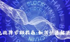 TP钱包故障求助指南：如何快速解决问题？