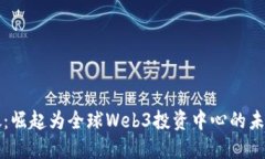 新加坡：崛起为全球Web3投资中心的未来之路