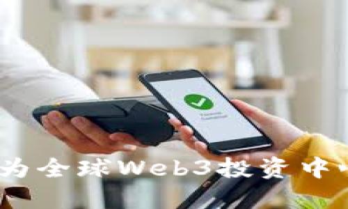 新加坡：崛起为全球Web3投资中心的未来之路
