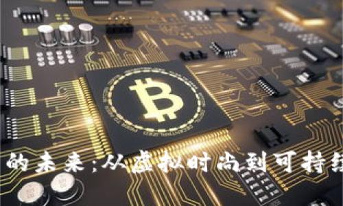 揭开Web3服饰的未来：从虚拟时尚到可持续发展的新趋势