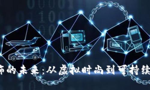 揭开Web3服饰的未来：从虚拟时尚到可持续发展的新趋势