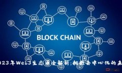 2023年Web3生态币全解析：拥抱去中心化的未来