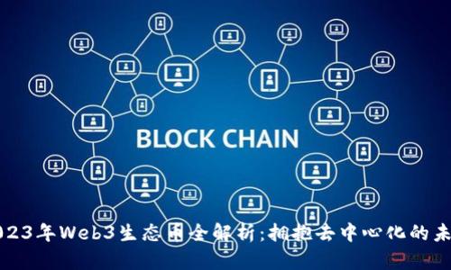 2023年Web3生态币全解析：拥抱去中心化的未来