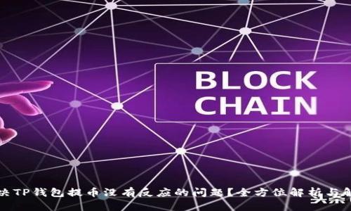 如何解决TP钱包提币没有反应的问题？全方位解析与解决方案