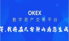 请稍等，我将在几分钟内为您生成内容。