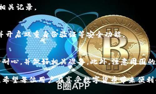 提现到TP钱包多久到账？详解提现流程与时间

TP钱包, 提现, 交易时间, 加密货币, 钱包安全/guanjianci

一、TP钱包概述
在加密货币的世界中，数字钱包扮演着至关重要的角色。TP钱包是一款常见的加密货币钱包，支持多种数字资产的存取和管理。它不仅具备了基本的钱包功能，还增加了许多便捷的交易选项，深受用户喜爱。

二、提现类型与流程
在提现过程中，用户需关注不同提现方式的流程。一般而言，用户从交易所或其他平台将资产提现至TP钱包，流程通常如下：
ol
li登录账户，找到“提现”或“转账”选项。/li
li选择要提现的资产和数量。/li
li输入TP钱包地址，确保地址准确无误，避免资金损失。/li
li确认交易信息，提交提现申请。/li
/ol
以上步骤仅为基本流程，具体情况可能因所用平台而异。

三、TP钱包到账时间
关于提现到TP钱包的到账时间，用户普遍关心。提现到账时间通常受以下因素影响：
ul
li交易所处理时间：部分交易所处理提取请求需要一定时间，尤其在用户高峰期，处理速度可能会变慢。/li
li区块确认时间：针对大部分数字货币，网络需经过一定的区块确认才能最终到账。例如，比特币的确认时间一般在10分钟到一个小时之间，而其他一些货币可能更快或更慢。/li
li网络状况：如果当前网络拥堵，交易确认时间可能会延长。/li
/ul
总体而言，从交易所提现到TP钱包的时间一般可能在几分钟到几个小时之间。如果一切顺利，通常不超过24小时。但如遇特殊情况，到账时间可能会有所延迟。

四、影响到账速度的因素
提现到账速度并不仅仅取决于交易所或者TP钱包本身，许多外部因素也可能影响到账时间：
ul
li市场活动：在市场波动较大的时候，用户的交易活动增加，网络负担加重，可能导致交易确认速度下降。/li
li手续费设置：在某些情况下，如果用户选择较低的手续费，可能会影响交易的优先级，从而导致延迟。/li
li区块链类型：不同的区块链有各自的交易确认机制。例如，以太坊的交易确认时间相对较短，但受网络活跃度的影响较大。/li
/ul

五、常见问题解答
以下是关于提现到账的一些常见问题及解答，以帮助用户更好地理解提现过程：

h41. 为什么提现没有及时到账？/h4
可能是由于提现处理时间延长，或者在区块确认时遇到了网络拥堵。建议用户查阅交易所的公告以获取最新状态。

h42. 如何确认我的提现请求已被处理？/h4
大部分交易所会通过电子邮件通知用户提现状态，用户也可以在交易历史中查看相关记录。

h43. 有哪些安全措施？/h4
为了确保资金安全，用户应确保TP钱包地址的准确性，避免点击来源不明的链接，并开启双重身份验证等安全功能。

六、总结与建议
在使用TP钱包提现的过程中，了解提现到账时间和相关流程非常重要。用户要保持耐心，并做好相关准备。此外，注意周围的市场情况和交易手续费设置，尽量在网络较为稳定的时间进行交易。

通过以上内容的讲解，相信大家对提现到TP钱包的相关知识有了更为深入的理解。希望每位用户在享受数字货币带来便利的同时，也能保持高度的安全意识，确保资产的安全。