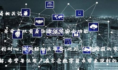 提现到TP钱包多久到账？详解提现流程与时间

TP钱包, 提现, 交易时间, 加密货币, 钱包安全/guanjianci

一、TP钱包概述
在加密货币的世界中，数字钱包扮演着至关重要的角色。TP钱包是一款常见的加密货币钱包，支持多种数字资产的存取和管理。它不仅具备了基本的钱包功能，还增加了许多便捷的交易选项，深受用户喜爱。

二、提现类型与流程
在提现过程中，用户需关注不同提现方式的流程。一般而言，用户从交易所或其他平台将资产提现至TP钱包，流程通常如下：
ol
li登录账户，找到“提现”或“转账”选项。/li
li选择要提现的资产和数量。/li
li输入TP钱包地址，确保地址准确无误，避免资金损失。/li
li确认交易信息，提交提现申请。/li
/ol
以上步骤仅为基本流程，具体情况可能因所用平台而异。

三、TP钱包到账时间
关于提现到TP钱包的到账时间，用户普遍关心。提现到账时间通常受以下因素影响：
ul
li交易所处理时间：部分交易所处理提取请求需要一定时间，尤其在用户高峰期，处理速度可能会变慢。/li
li区块确认时间：针对大部分数字货币，网络需经过一定的区块确认才能最终到账。例如，比特币的确认时间一般在10分钟到一个小时之间，而其他一些货币可能更快或更慢。/li
li网络状况：如果当前网络拥堵，交易确认时间可能会延长。/li
/ul
总体而言，从交易所提现到TP钱包的时间一般可能在几分钟到几个小时之间。如果一切顺利，通常不超过24小时。但如遇特殊情况，到账时间可能会有所延迟。

四、影响到账速度的因素
提现到账速度并不仅仅取决于交易所或者TP钱包本身，许多外部因素也可能影响到账时间：
ul
li市场活动：在市场波动较大的时候，用户的交易活动增加，网络负担加重，可能导致交易确认速度下降。/li
li手续费设置：在某些情况下，如果用户选择较低的手续费，可能会影响交易的优先级，从而导致延迟。/li
li区块链类型：不同的区块链有各自的交易确认机制。例如，以太坊的交易确认时间相对较短，但受网络活跃度的影响较大。/li
/ul

五、常见问题解答
以下是关于提现到账的一些常见问题及解答，以帮助用户更好地理解提现过程：

h41. 为什么提现没有及时到账？/h4
可能是由于提现处理时间延长，或者在区块确认时遇到了网络拥堵。建议用户查阅交易所的公告以获取最新状态。

h42. 如何确认我的提现请求已被处理？/h4
大部分交易所会通过电子邮件通知用户提现状态，用户也可以在交易历史中查看相关记录。

h43. 有哪些安全措施？/h4
为了确保资金安全，用户应确保TP钱包地址的准确性，避免点击来源不明的链接，并开启双重身份验证等安全功能。

六、总结与建议
在使用TP钱包提现的过程中，了解提现到账时间和相关流程非常重要。用户要保持耐心，并做好相关准备。此外，注意周围的市场情况和交易手续费设置，尽量在网络较为稳定的时间进行交易。

通过以上内容的讲解，相信大家对提现到TP钱包的相关知识有了更为深入的理解。希望每位用户在享受数字货币带来便利的同时，也能保持高度的安全意识，确保资产的安全。