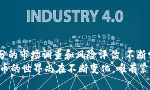 baioti如何通过TP钱包购买数字货币：简单指南与实用技巧/baioti
TP钱包, 购买数字货币, 区块链, 加密货币, 钱包安全/guanjianci

引言：数字货币投资的崛起
随着区块链技术的发展和加密货币的普及，越来越多的人开始关注数字货币的投资。TP钱包作为一款流行的数字货币钱包，不仅提供安全的资产管理能力，还支持多种币种的购买。那么，如何通过TP钱包来购买数字货币呢？本文将为您详细介绍，从基础知识到实际操作，帮助您顺利完成数字货币的购买。

1. TP钱包简介
TP钱包是一款多功能的数字货币钱包，支持Ethereum、Bitcoin、Link等多种主流币种。用户可以在TP钱包中安全地存储、发送和接收数字资产。此外，TP钱包的界面友好，操作简单，非常适合初学者。在了解TP钱包的基础上，我们可以继续探索如何通过这个平台购买数字货币。

2. 注册与设置TP钱包账户
购买数字货币之前，您首先需要下载并注册TP钱包。以下是注册步骤：
ol
    li访问TP钱包官方网站或应用商店，下载并安装钱包应用。/li
    li打开应用后，选择“创建新钱包”。/li
    li设置强密码，并牢记此密码，以确保您的数字资产安全。/li
    li认真记录并保护好助记词，这将是您恢复钱包的关键。/li
/ol
完成注册后，您就可以进入钱包主页，开始购买数字货币。

3. 为TP钱包充值
在购买数字货币之前，您需要为您的TP钱包充值。充值的方式有很多，最常用的方式包括银行转账、信用卡和其他数字货币的转入等。
如果您选择银行转账，通常需要实现以下步骤：
ol
    li在TP钱包中，寻找“充值”或“存款”的选项。/li
    li复制显示的地址或二维码，这将是您转账的目标地址。/li
    li打开您的银行应用，填写转账信息，并确认转账。/li
/ol
需要注意的是，充值的到账时间可能因网络拥堵或银行处理时间而有所不同。确保您已经确认转账的金额和地址，减少错误发生的可能性。

4. 选择要购买的数字货币
一旦您的TP钱包到账，您就可以开始选择想要购买的数字货币了。在TP钱包界面，通常会显示各类可交易的币种列表。以下是一些常见购买币种的建议：

ul
    listrong比特币（Bitcoin, BTC）：/strong作为最早的数字货币，比特币在市场上具有极高的流动性。/li
    listrong以太坊（Ethereum, ETH）：/strong以太坊不仅是一种数字货币，更是一个能够支持智能合约的开发平台。/li
    listrong链环（ChainLink, LINK）：/strong链环在去中心化金融（DeFi）中的应用越来越广泛，备受投资者青睐。/li
/ul
不要急于做决定，建议您根据市场动态以及个人投资策略仔细选择。

5. 购买数字货币的步骤
一旦选择了要购买的数字货币，可以按照以下步骤进行购买：
ol
    li在TP钱包主界面，找到“购买”选项。/li
    li选择您希望购买的币种，并输入想要购买的数量。/li
    li确认购买信息，检查币种、数量和价格。如果一切无误，点击“确认”完成购买。/li
/ol
通常，TP钱包会提供多种支付方式供您选择，如信用卡支付、其他币种支付等。选择最适合您自己的方式，完成交易。

6. 完成购买后如何查看资产
购买完成后，您可以在TP钱包的“资产”管理界面查看您的数字货币余额。TP钱包将详细列出您所持有的每一种币种及其数量。务必定期检查您的资产，以确保没有任何异常情况。

7. 钱包安全的重要性
随着数字货币的投资盛行，安全问题也日益被关注。为了保护您的TP钱包安全，您可以采取以下措施：
ul
    listrong定期更改密码：/strong确保使用强密码，并定期修改密码，防止被盗的风险。/li
    listrong开启双重认证：/strong如果TP钱包支持，务必开启双重认证功能，为您的账户增加一层保障。/li
    listrong谨慎对待公钥和私钥：/strong切勿将私钥分享给任何人，保持其私密性。/li
    listrong使用硬件钱包：/strong对于长期存放的资产，考虑使用硬件钱包，增强安全性。/li
/ul
安全对于数字货币的投资至关重要，保持警惕，有助于保护您的投资。

8. 结语：不断扩展数字货币的知识
在TP钱包上购买数字货币是一个相对简单的过程，只要遵循以上步骤，您就能轻松上手。然而，数字货币市场波动性大，投资前请做好充分的市场调查和风险评估。不断学习和拓展自己的数字货币知识，将有助于您在这个新兴市场中取得成功。
希望这篇指南能够帮助您更清晰地了解如何通过TP钱包购买数字货币，如有疑问，也可以随时查阅相关的教程或咨询专业人士。数字货币的世界尚在不断变化，唯有紧跟时代的步伐，才能在这个领域中立于不败之地。